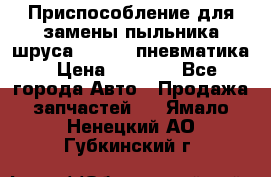 Приспособление для замены пыльника шруса VKN 402 пневматика › Цена ­ 6 300 - Все города Авто » Продажа запчастей   . Ямало-Ненецкий АО,Губкинский г.